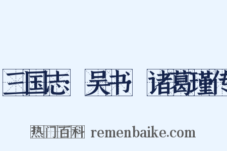 三国志·吴书·诸葛瑾传是什么意思的图片